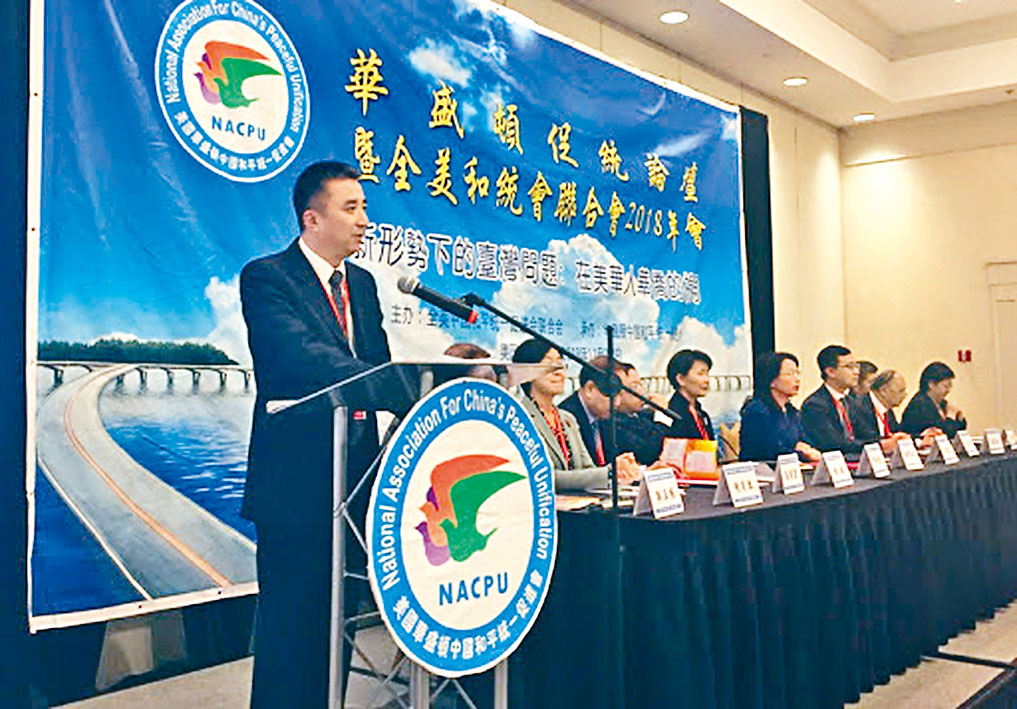 二〇一八年華盛頓中國和平統一促進會舉行年會。