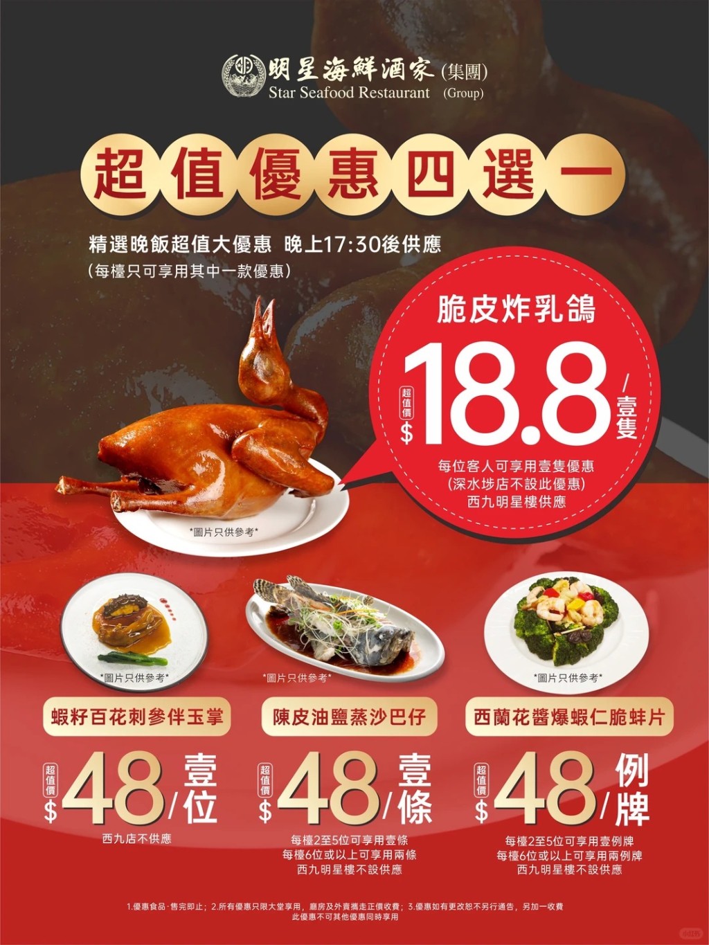 明星海鮮酒家晚市優惠！乳鴿／海鮮小菜$18.8起