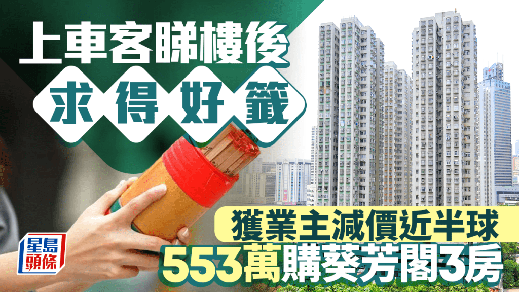 睇楼后求得「天助我也」好签 上车客获业主减价近半球 553万购葵芳阁3房