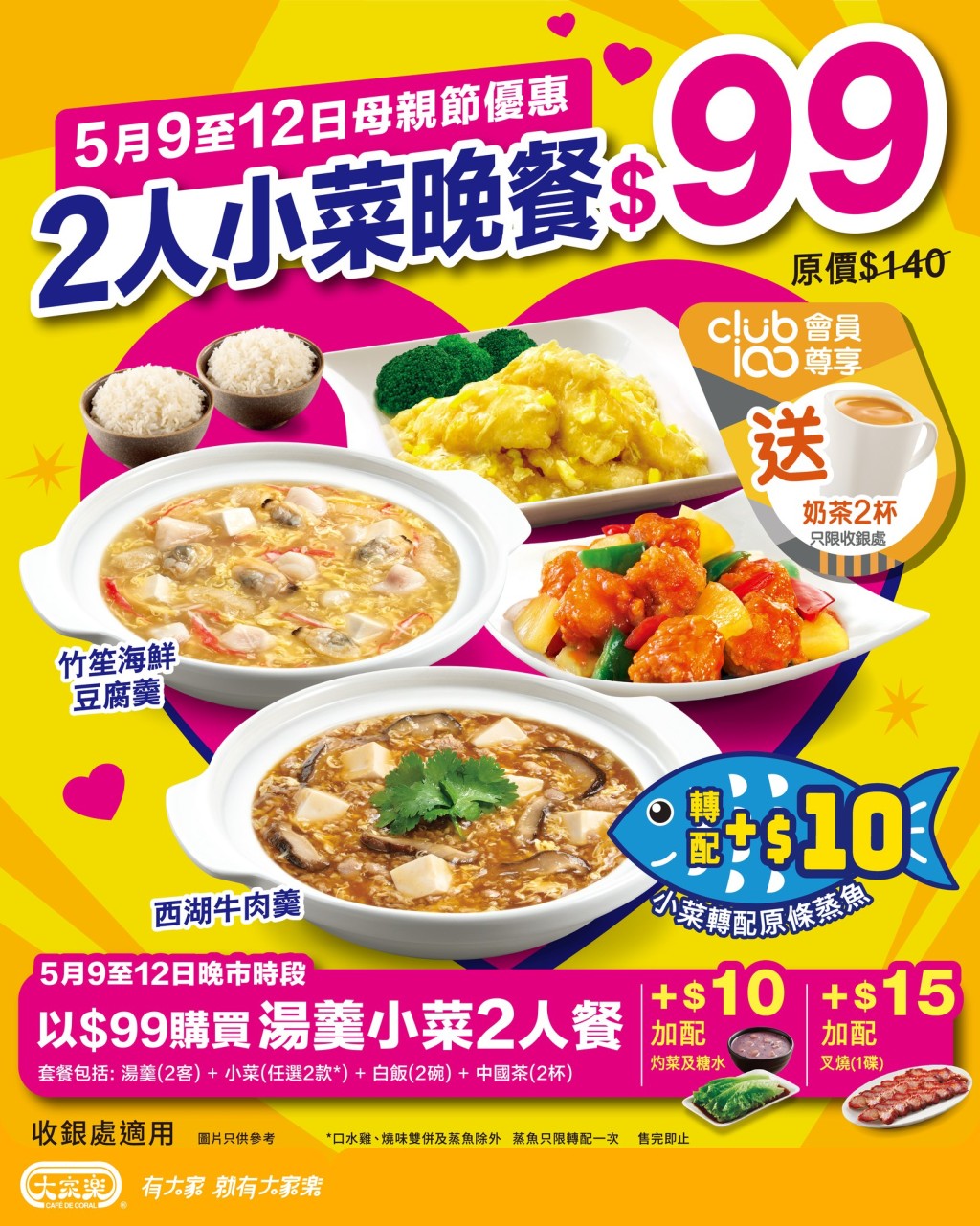大家樂母親節優惠!2人餐一連4日$99 歎豆腐羹/牛肉羹/小菜 加$10轉蒸魚燒味 大家樂母親節優惠!2人餐一連4日$99 歎豆腐羹/牛肉羹/小菜 加$10轉蒸魚燒味