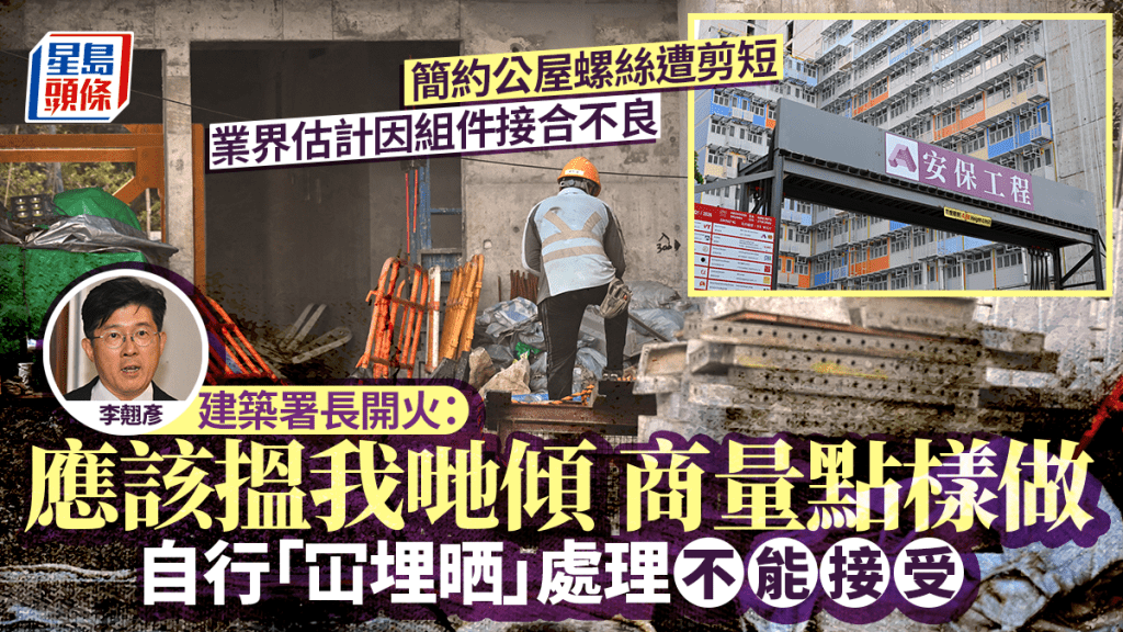 簡約公屋螺絲遭剪短 建築署長開火：自行「冚埋」處理不能接受 最壞打算花5個月重裝