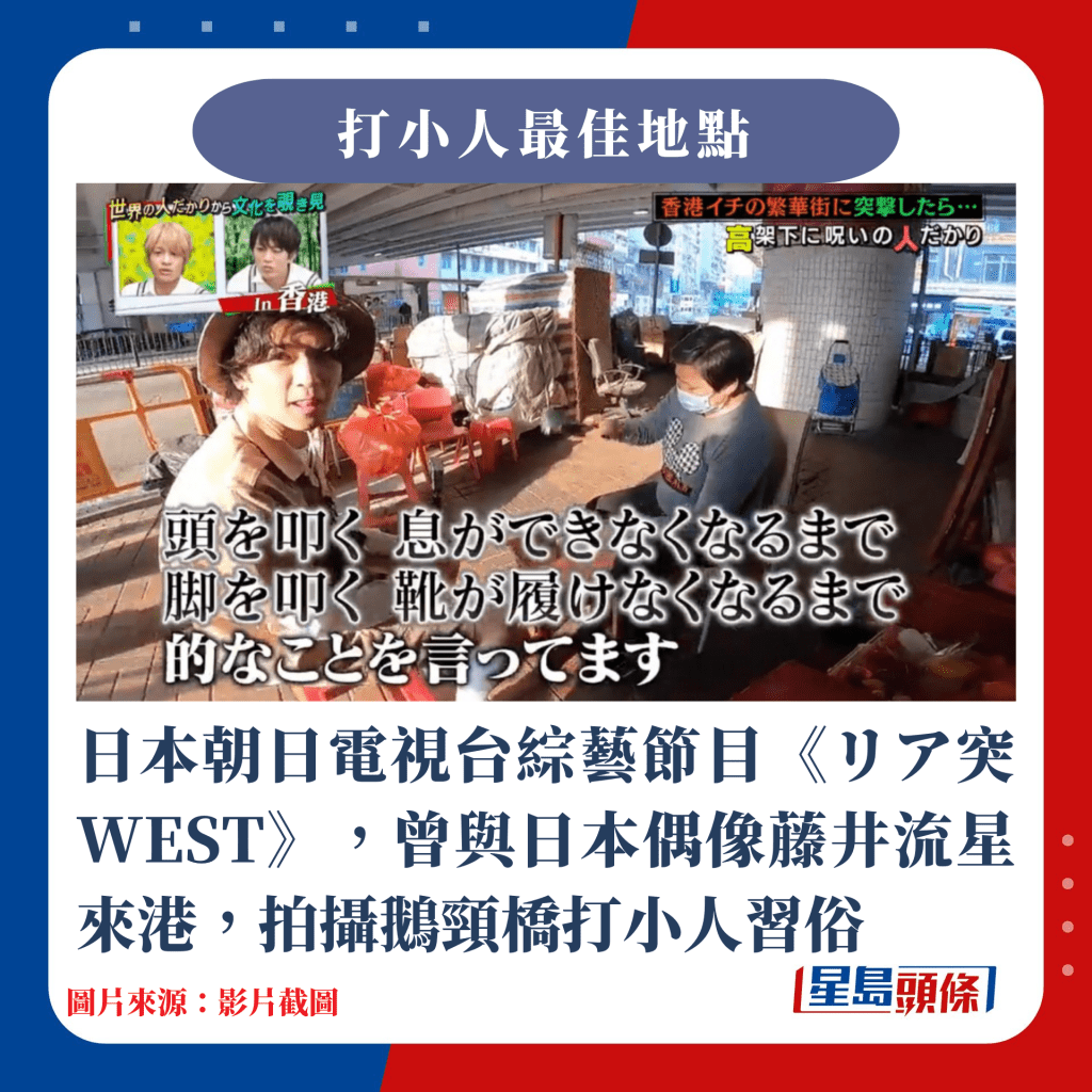 日本朝日電視台綜藝節目《リア突 WEST》，曾與日本偶像藤井流星來港，拍攝鵝頸橋打小人習俗