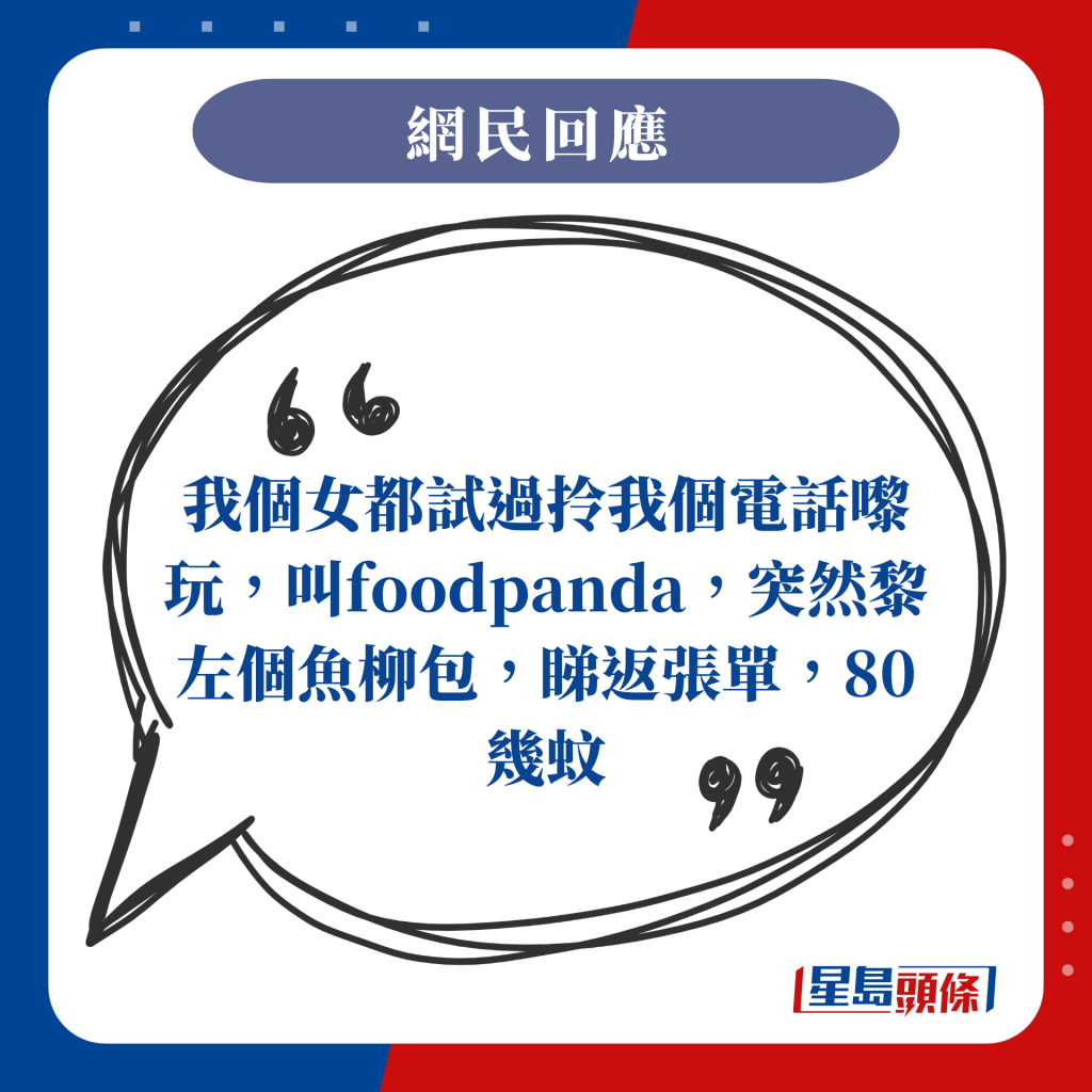 我个女都试过拎我个电话嚟玩，叫foodpanda，突然黎左个鱼柳包，睇返张单，80几蚊