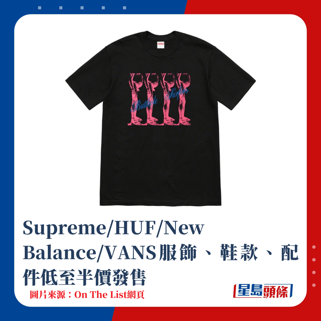 Supreme/HUF/New Balance/VANS服飾、鞋款、配件低至4折發售