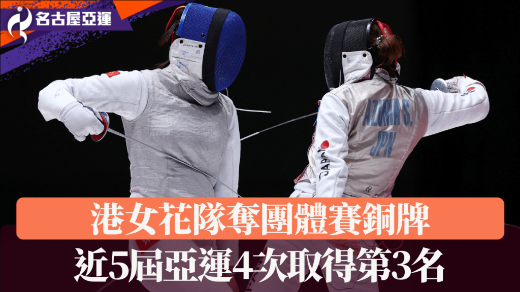 港女花隊奪團體賽銅牌，近5屆亞運4次取得第3名。