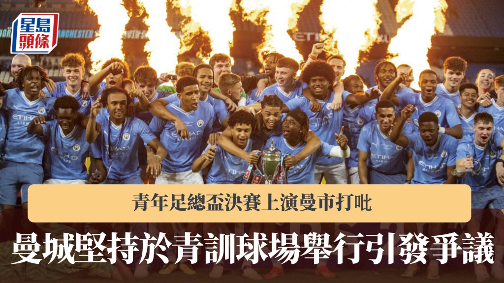 英超｜青年足總盃決賽上演曼市打吡 曼城堅持於青訓球場舉行引發爭議。美聯社