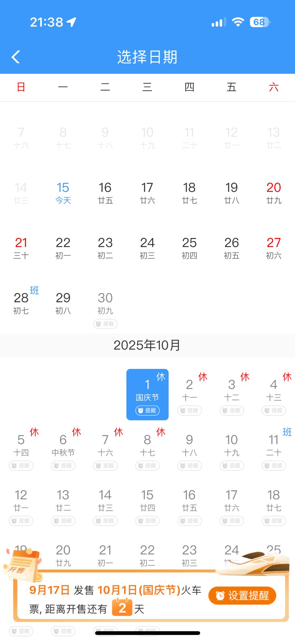 10月1日國慶節當天車票,將於9月17日開賣。 10月1日國慶節當天車票,將於9月17日開賣。