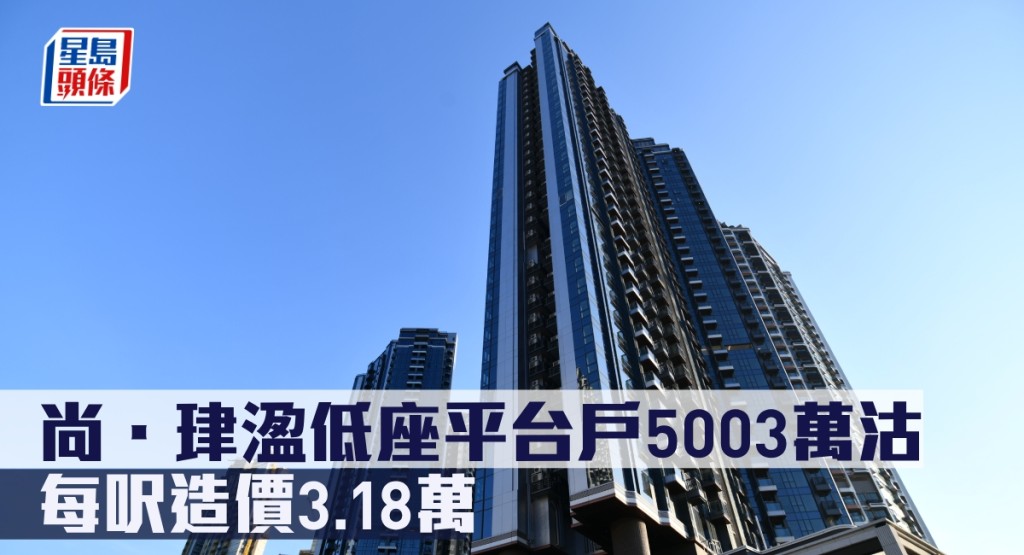 尚.珒溋低座平台戶5003萬沽,每呎造價3.18萬。
