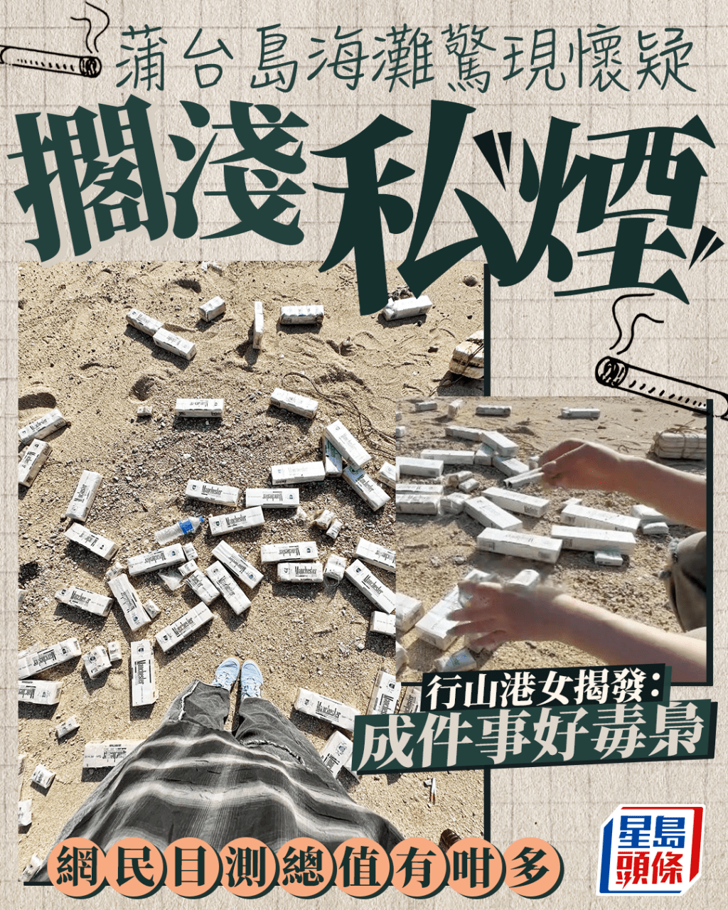 蒲台島海灘驚現懷疑擱淺私煙 行山港女揭發:成件事好毒梟 網民目測總值有咁多 蒲台島海灘驚現懷疑擱淺私煙 行山港女揭發:成件事好毒梟 網民目測總值有咁多
