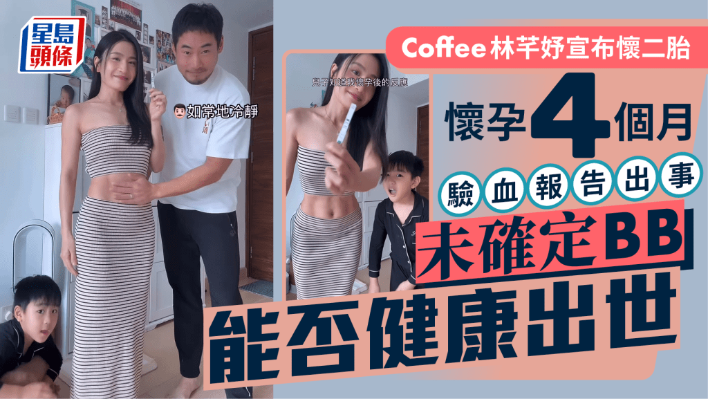 Coffee林芊妤宣布懷二胎4個月  驗血報告出事心情低落  未確定小寶寶能否健康出世