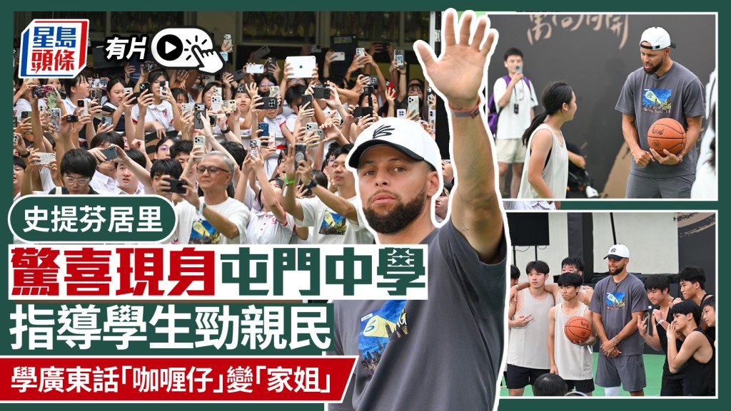 Curry訪港｜現身屯門引爆狂熱 居利學廣東話爆笑「咖喱仔」變「家姐」