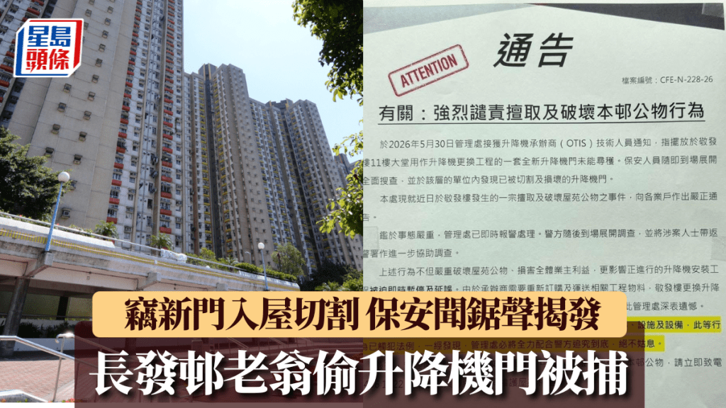 青衣長發邨換升降機鋼門 7旬翁偷走新門入屋切割 鋸聲大作保安揭發