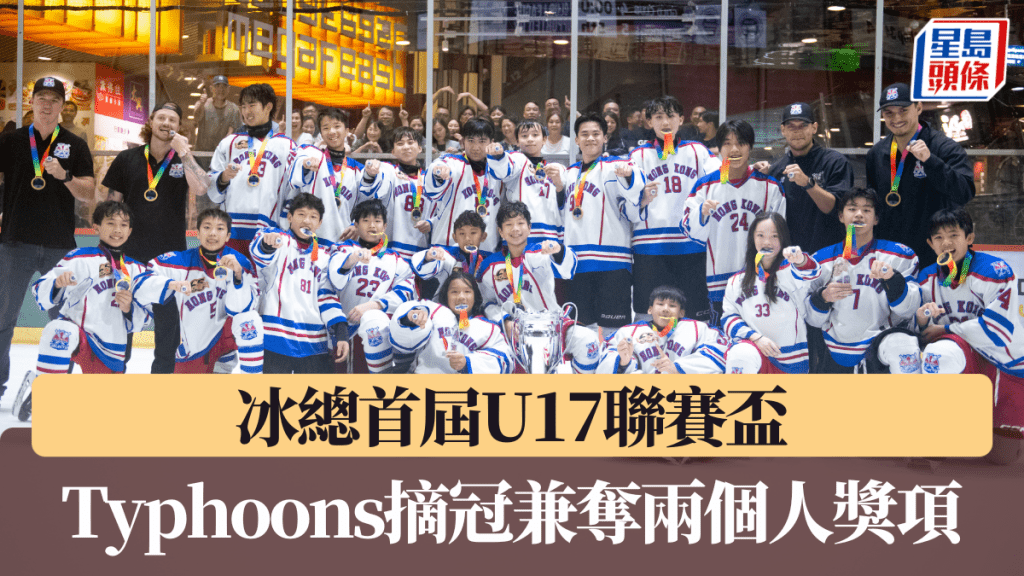 冰總首屆U17聯賽盃,Typhoons摘冠兼奪兩個人獎項。圖片由中國香港冰球總會提供