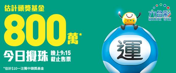 新一期六合彩今晚攪珠。