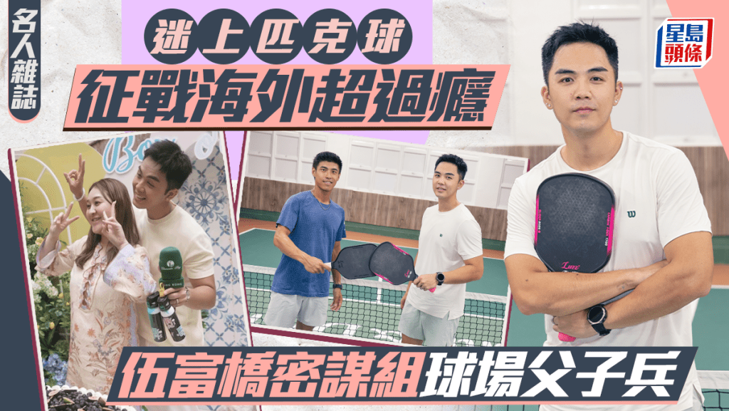 伍富橋密謀組球場父子兵  迷上匹克球  征戰海外超過癮｜名人雜誌