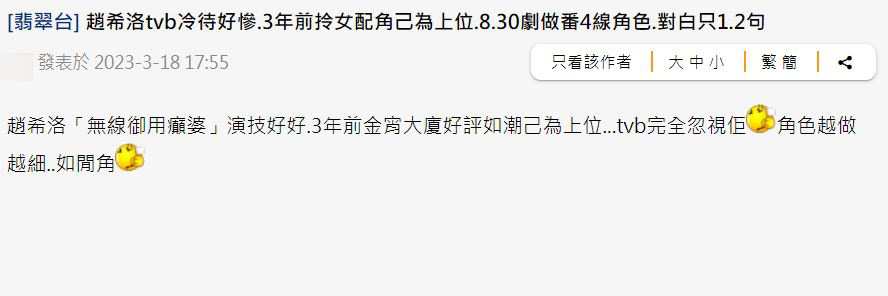 早前有网民于讨论区以「赵希洛tvb冷待好惨，3年前拎女配角以为上位，8.30剧做番4线角色，对白只1.2句」为题开帖。