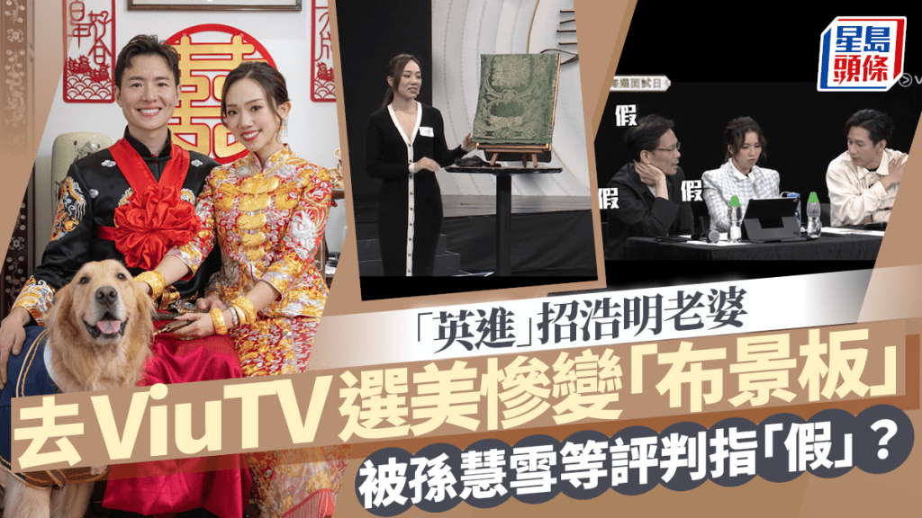 「英進」招浩明老婆去ViuTV選美加TVB元素！慘變「布景板」 被孫慧雪等評判指「假」？