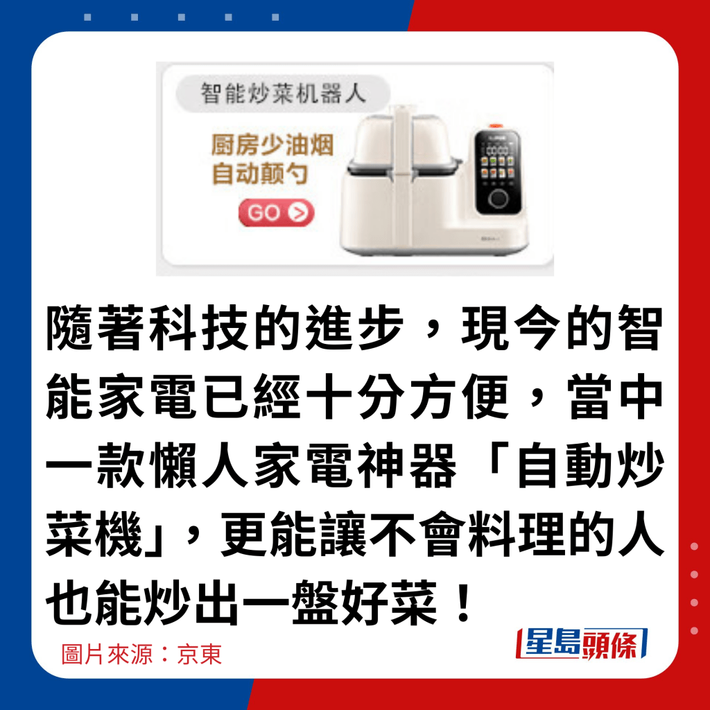 隨著科技的進步，現今的智能家電已經十分方便，當中一款懶人家電神器「自動炒菜機」，更能讓不會料理的人也能炒出一盤好菜！