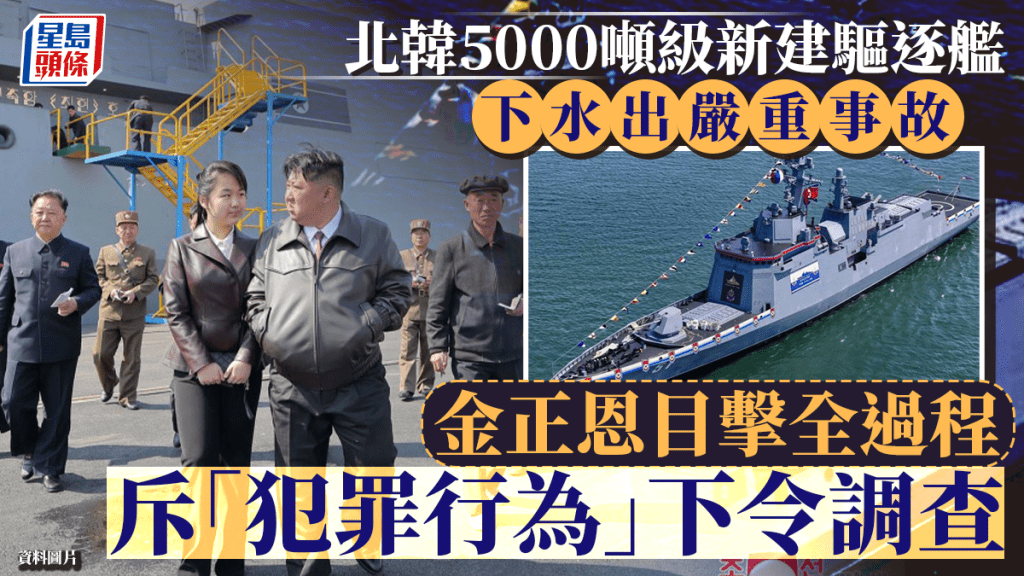 北韓5000噸級新驅逐艦下水出事故 金正恩斥犯罪行為