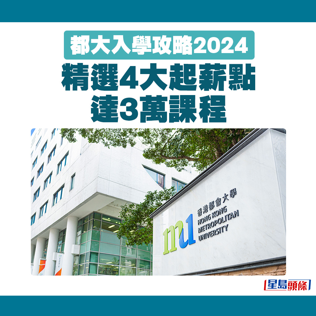 都大入學攻略2024｜精選4大起薪點達3萬課程