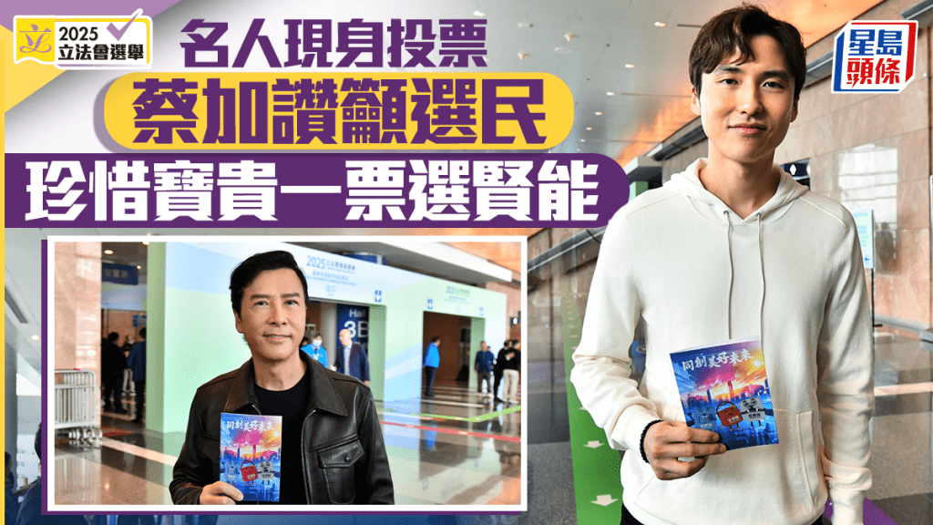 立法會選舉︱名人投票一覽 蔡加讚籲選民珍惜寶貴一票 甄子丹、唐英年等人投票