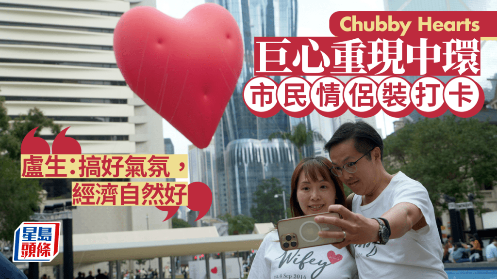 Chubby Hearts︱巨型飄浮紅心重現中環 市民情侶裝到場放閃
