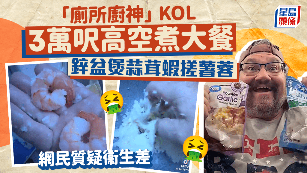 美國網紅「廁所廚神」barfly在飛機廁所煮出蒜茸蝦。