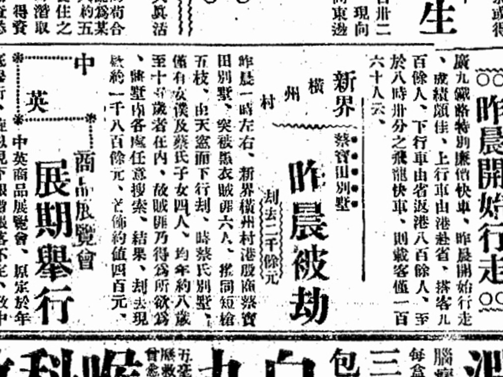 曾有旧报章报道蔡氏大宅被抢劫案件。（香港旧报纸馆藏）