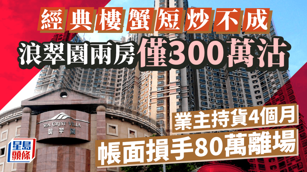 經典樓蟹短炒不成 深井浪翠園兩房300萬沽 業主入市4個月損手80萬