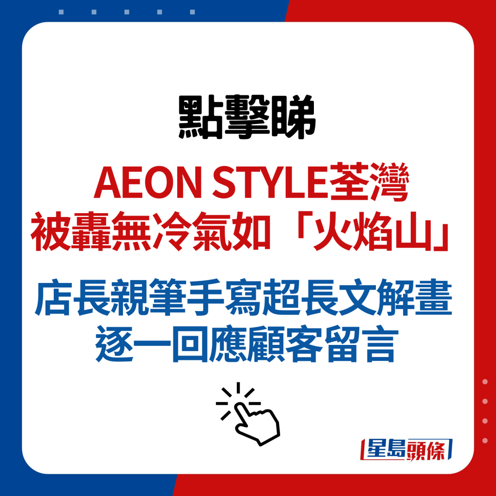 AEON STYLE荃湾被轰无冷气如「火焰山」 店长亲笔手写超长文解画 逐一回应顾客留言