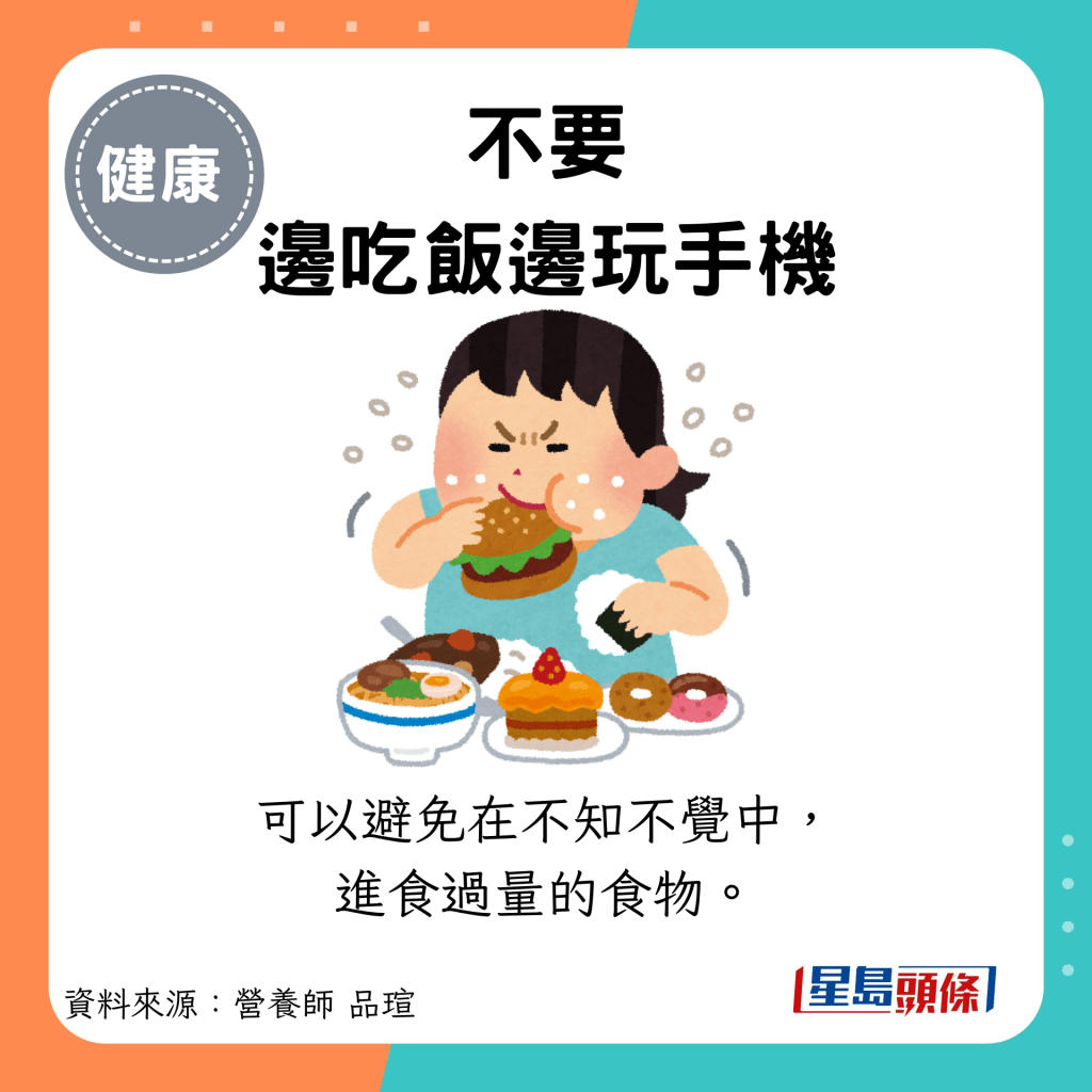 不要边吃饭边玩手机：可以避免在不知不觉中进食过量食物。