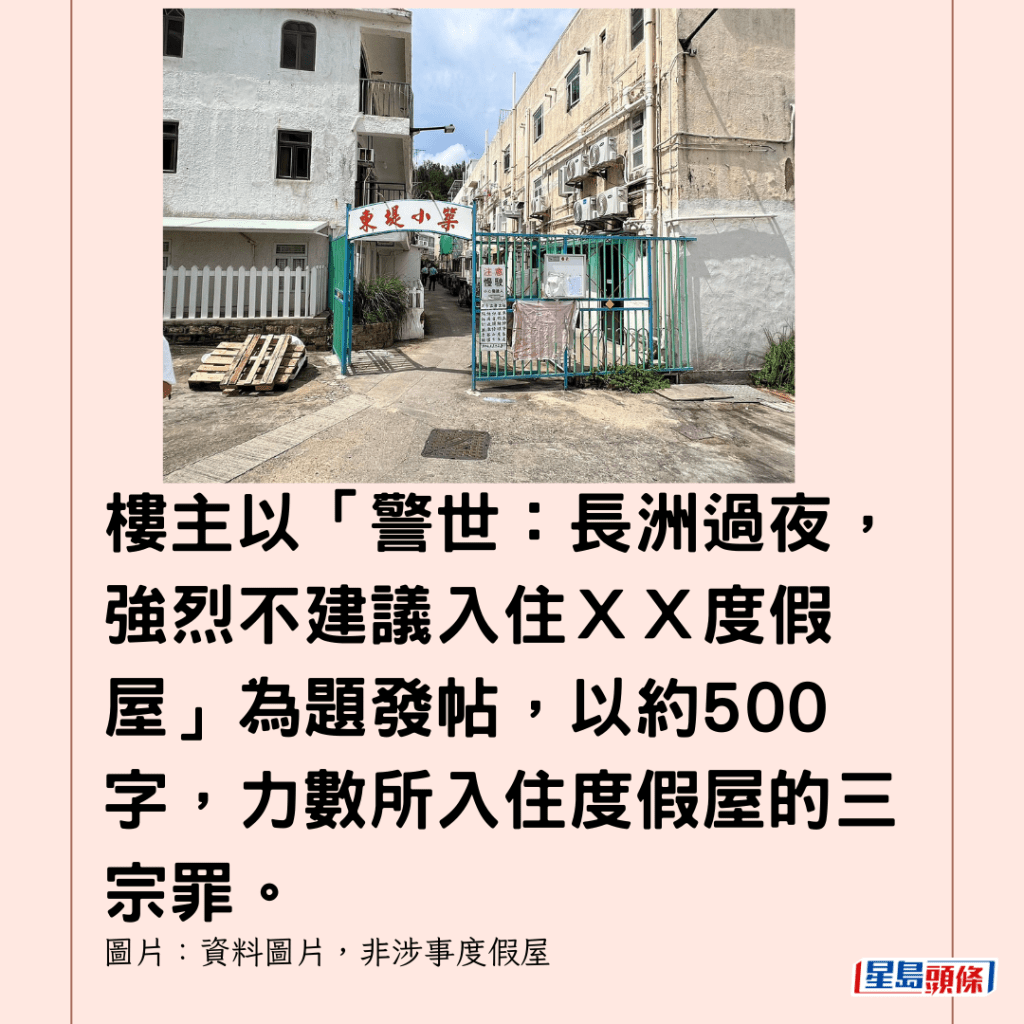  樓主以「警世：長洲過夜，強烈不建議入住ＸＸ度假屋」為題發帖，以約500字，力數所入住度假屋的三宗罪。