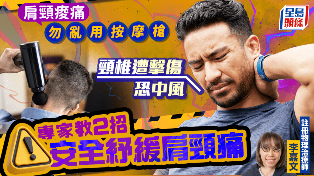 肩颈酸痛是都市病？专家教2招放松肌肉 慎用按摩枪免伤身｜附详细步骤