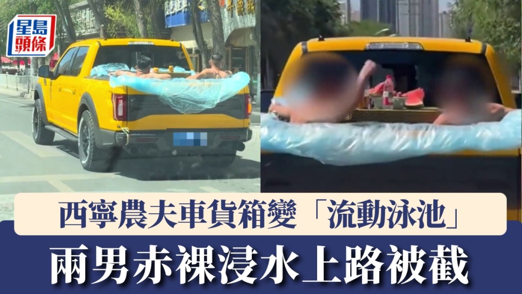 西寧皮卡貨箱變「流動泳池」，兩男赤裸浸水上路被截。