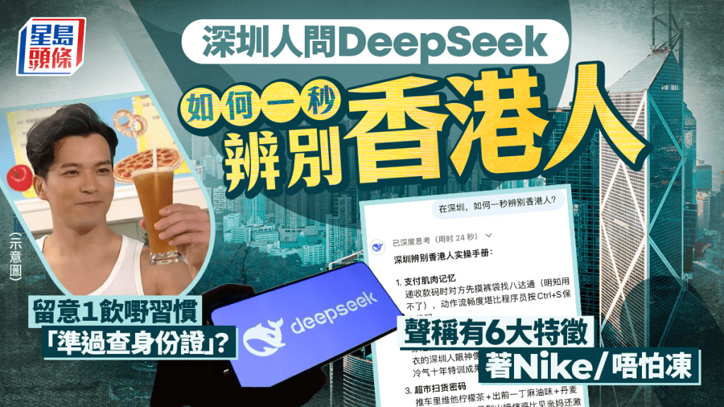 「在深圳一秒辨別香港人」？DeepSeek分析6大特徵 聲稱睇飲嘢習慣「準過查身份證」