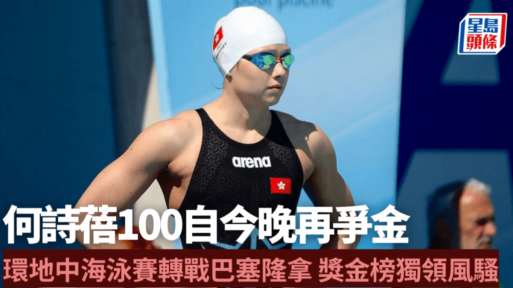 何詩蓓於環地中海游泳賽巴塞隆拿站晉級100米自由泳決賽。何詩蓓IG圖片