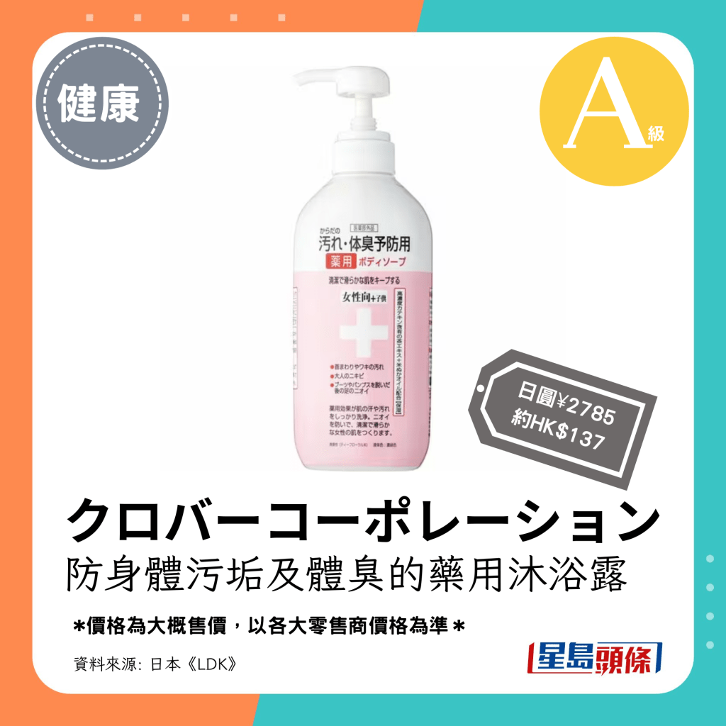 第4位 A级（4.38分）：クロバーコーポレーション 防身体污垢及体臭的药用沐浴露（日圆¥2785，约HK$137）