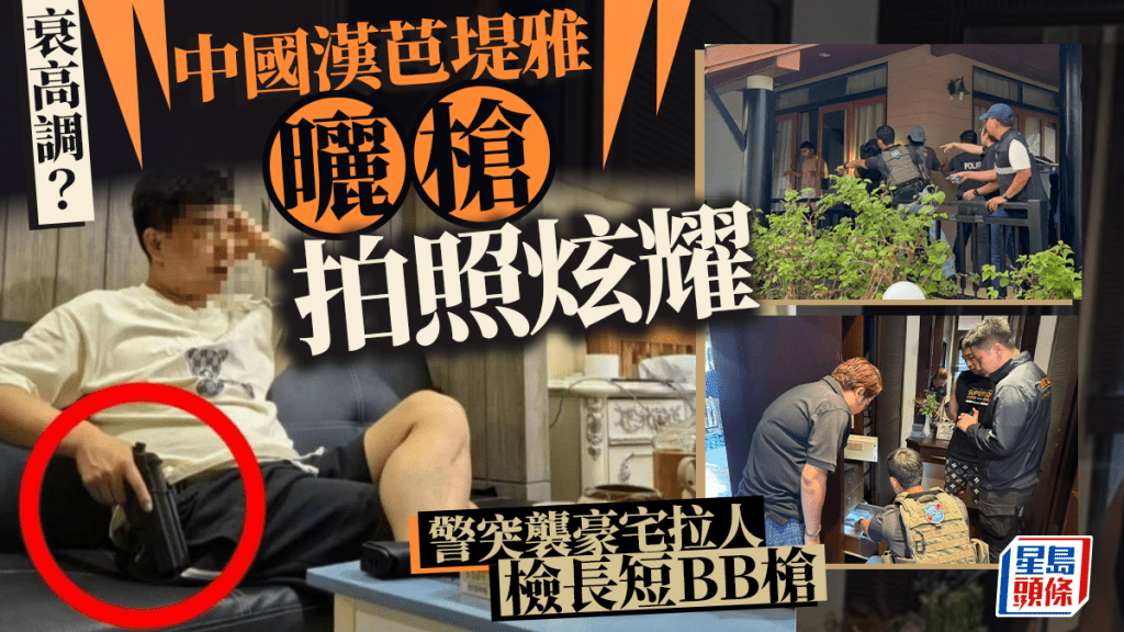 中國籍男子劉豐因高調在網上曬槍照,遭芭堤雅警方調查。