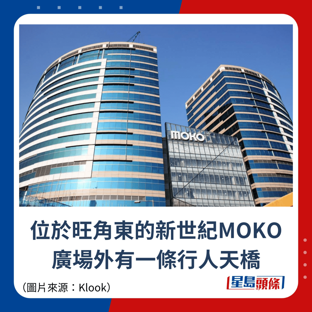 位於旺角東的新世紀MOKO 廣場外有一條行人天橋