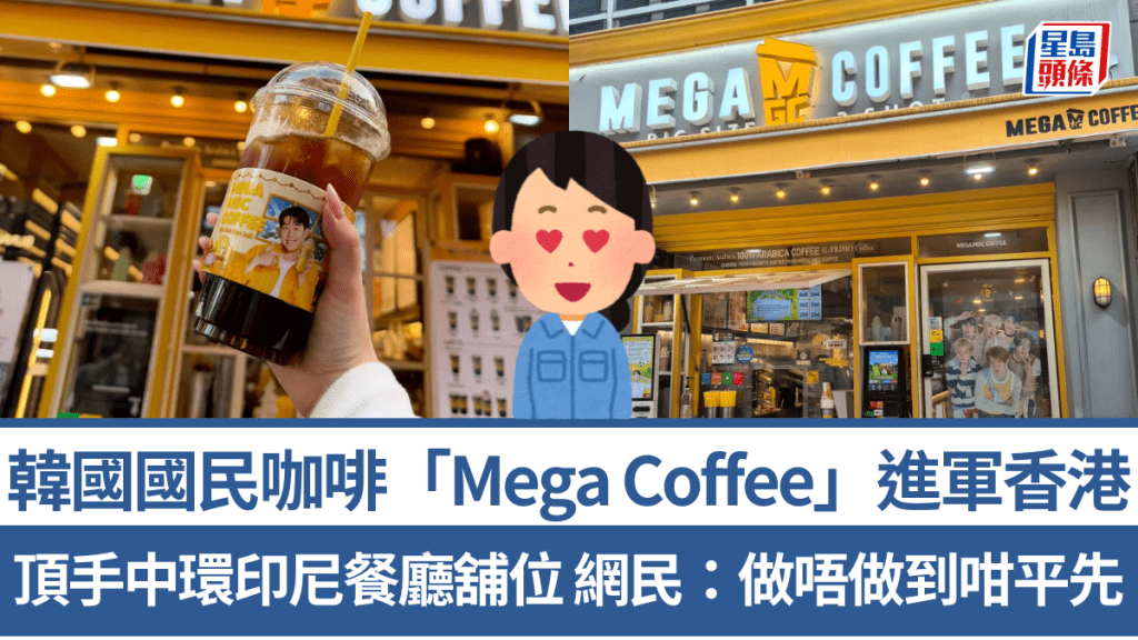 韩国国民咖啡「Mega Coffee」进军香港！顶手中环印尼餐厅舖位 网民：做唔做到咁平先