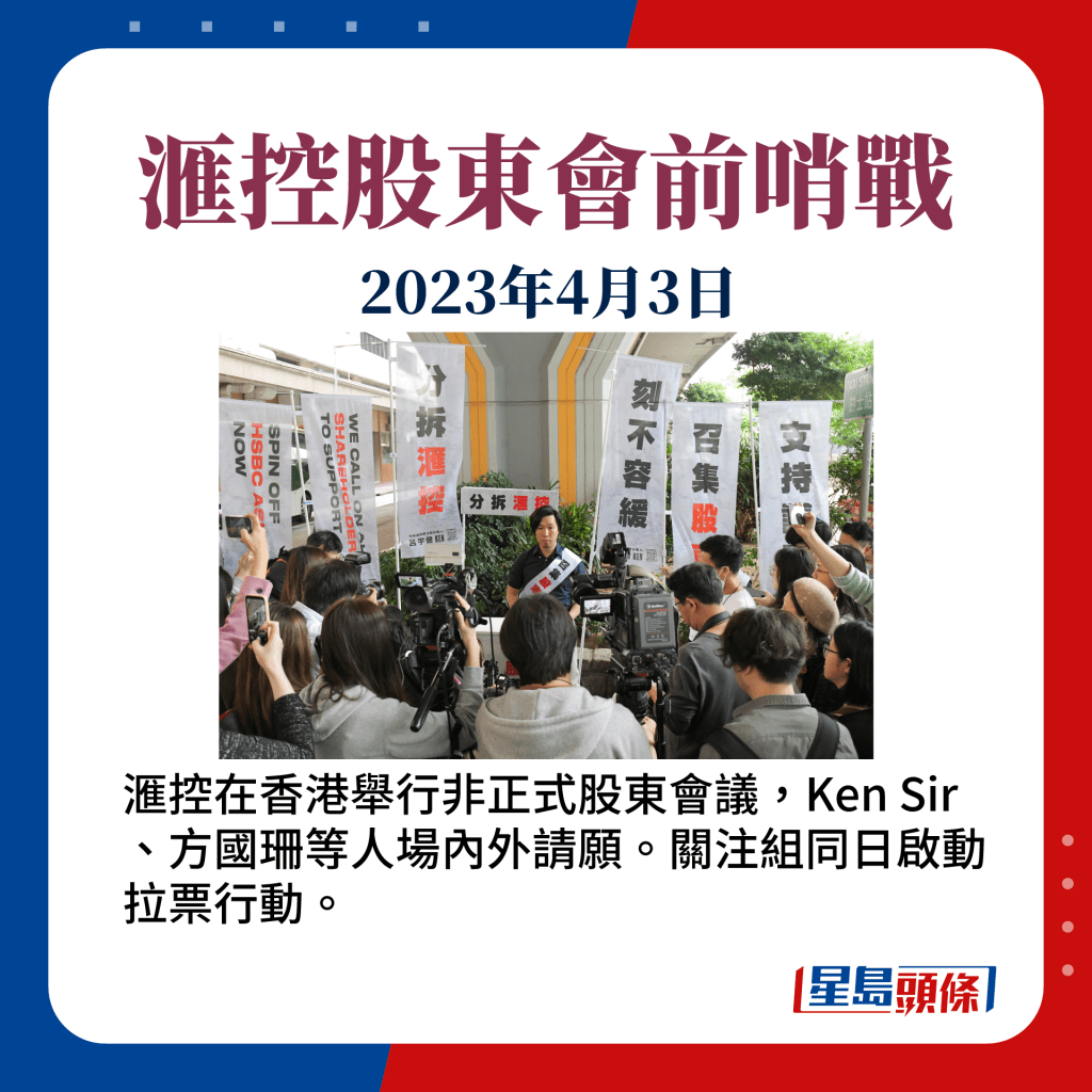 滙控在香港舉行非正式股東會議，Ken Sir、方國珊等人場內外請願。關注組同日啟動拉票行動。