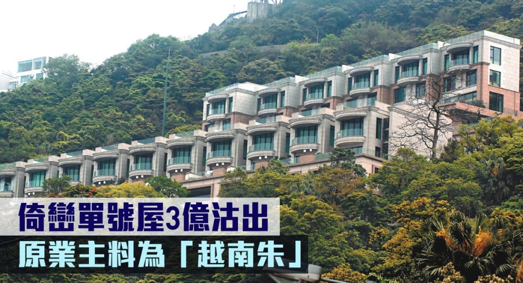 倚巒單號屋3億沽出,原業主料為「越南朱」。