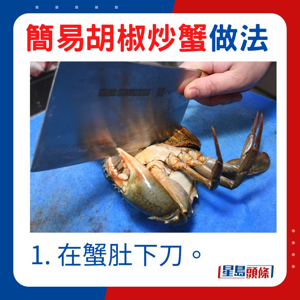 1. 在蟹肚下刀。