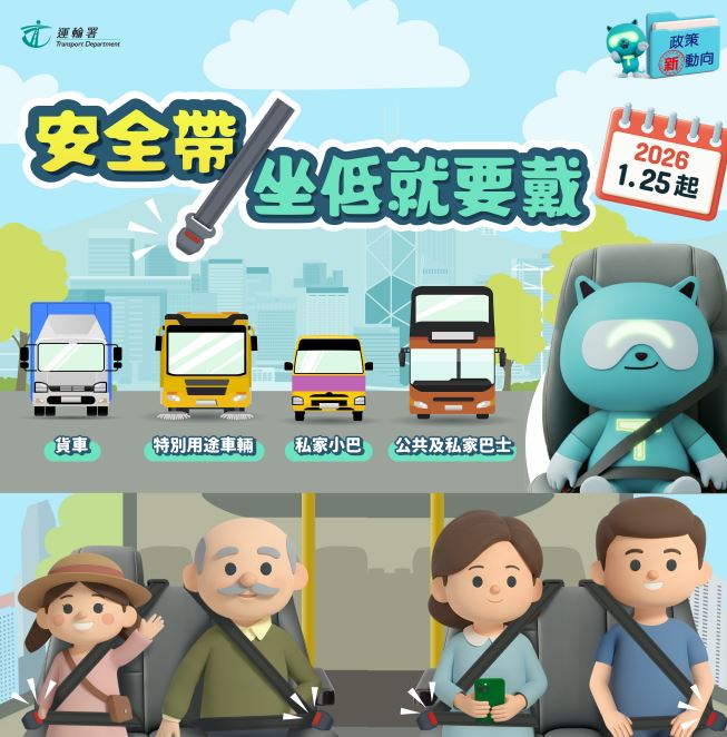明年1月25日起，所有公共交通工具和商用車的座位乘客均須佩戴安全帶。政府新聞處