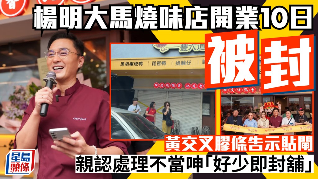 楊明大馬燒味店開業10日被封  黃交叉膠條告示貼閘  親認處理不當呻「好少即封舖」