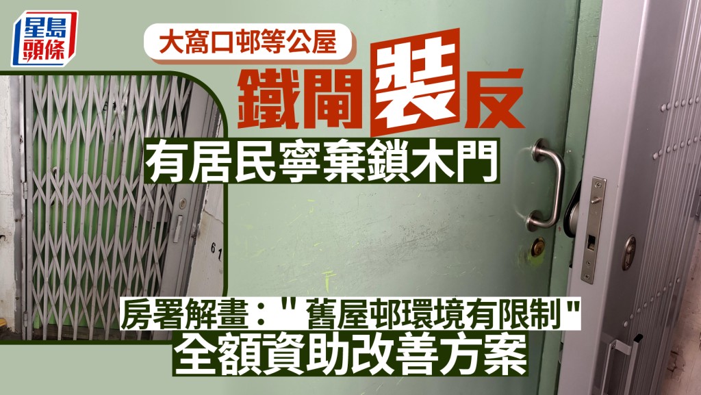 大窩口邨等公屋鐵閘裝反 居民開門費力 房署：正聯絡全港6條舊屋邨住戶 提出可全資助改裝