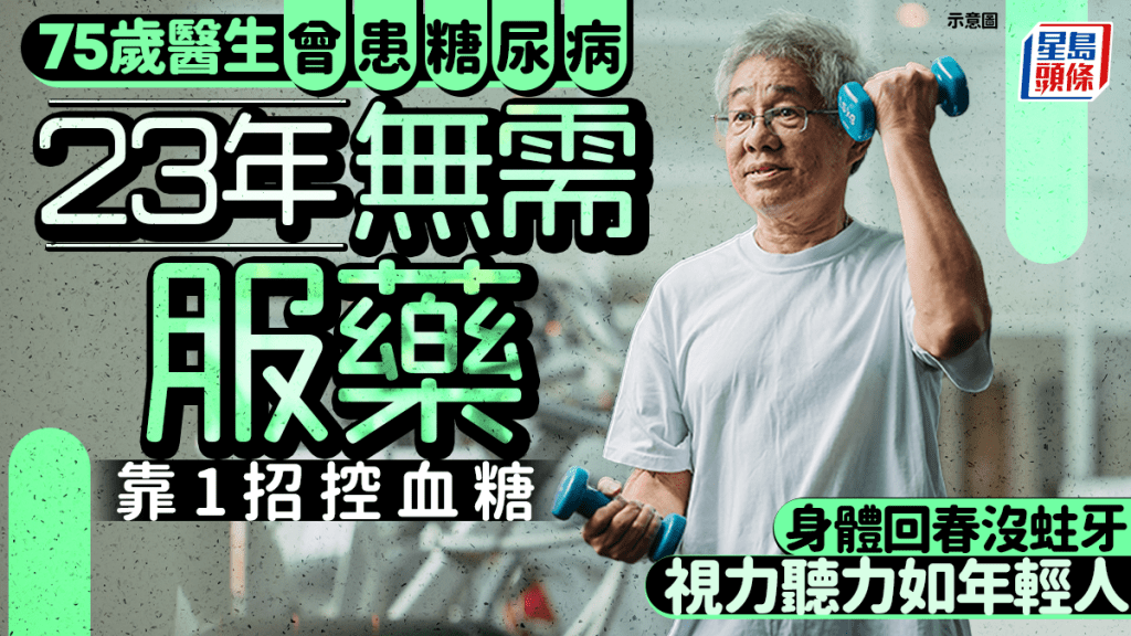 75歲醫生曾患糖尿病 23年無需服藥靠1招控血糖 身體回春沒蛀牙如年輕人