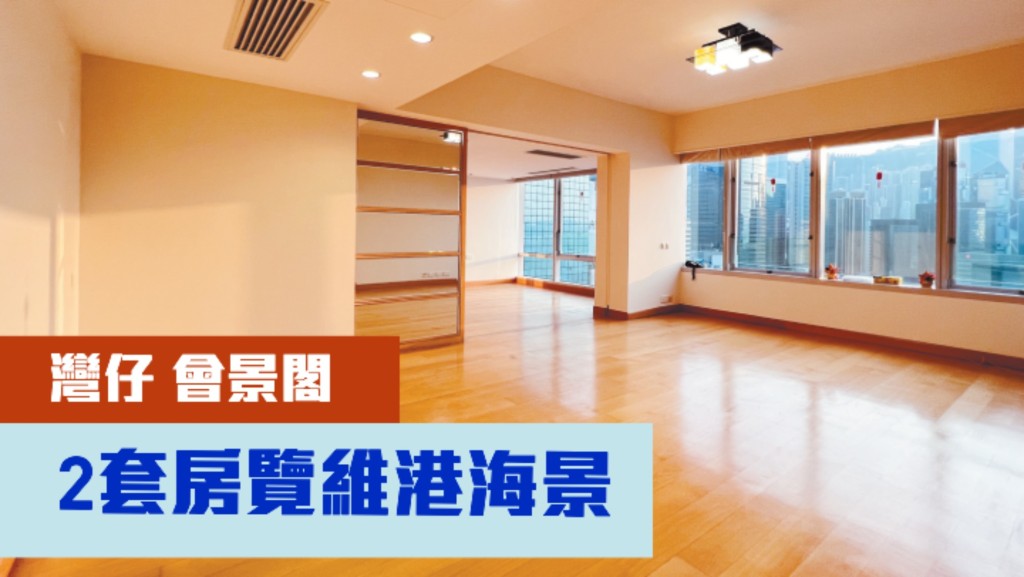 灣仔會景閣中層16室,實用面積978方呎, 巨型廳堂配上一列闊窗,甚有氣派。