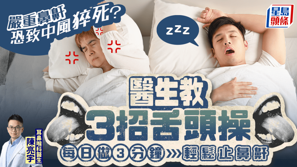 嚴重鼻鼾恐致中風猝死？醫生教3招舌頭操 ​​​​​​​每日做3分鐘輕鬆止鼻鼾