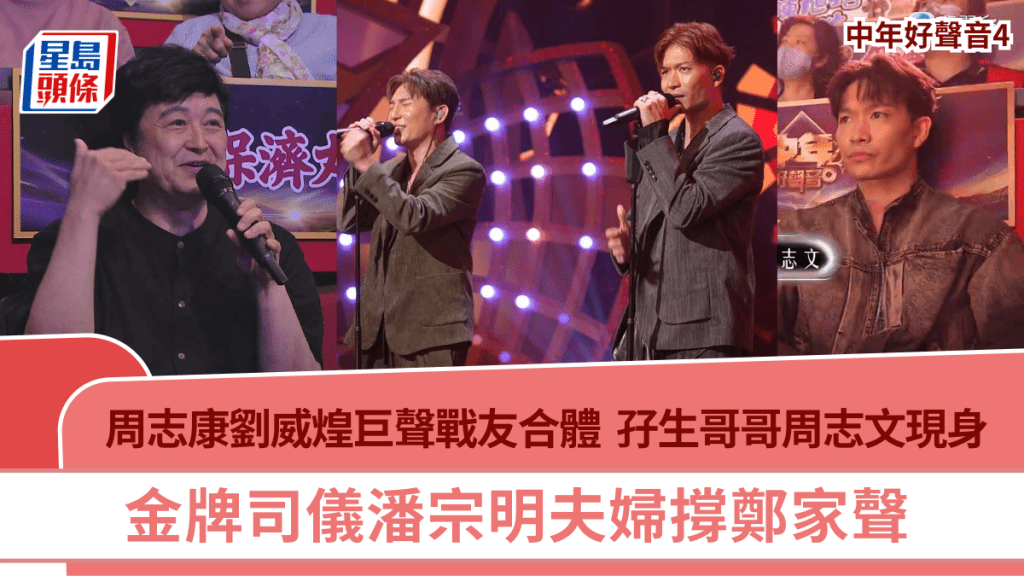 中年好聲音4丨周志康劉威煌巨聲戰友合體  孖生哥哥周志文現身  金牌司儀潘宗明夫婦撐鄭家聲